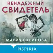 Постер книги Ненадежный свидетель