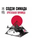 Содзи Симада - Хрустальная пирамида