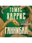 Томас Харрис - Ганнибал
