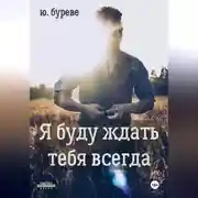 Постер книги Я буду ждать тебя всегда