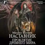 Постер книги Наставник. Проклятие древнего мира