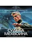 Владислав Колмаков - Судьба мехвоина