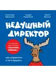 Александр Афанасьев - Недушный директор. Как управлять и не страдать