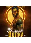 Рокси Нокс - Поцелуй Волка