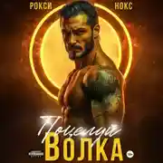 Постер книги Поцелуй Волка