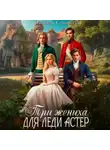 Елизавета Соболянская - Три жениха для Леди Астер