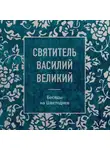 святитель Василий Великий - Беседы на Шестоднев
