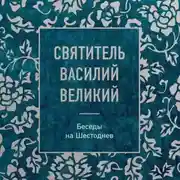 Постер книги Беседы на Шестоднев