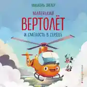 Постер книги Маленький вертолёт и смелость в сердце