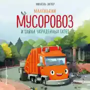 Постер книги Маленький мусоровоз и тайна украденных газет