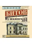 Андрей Битов - Пушкинский дом