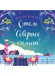 Джули Кэплин - Отель «Северное сияние»