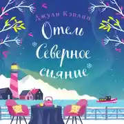 Постер книги Отель «Северное сияние»