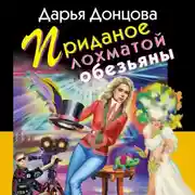 Постер книги Приданое лохматой обезьяны
