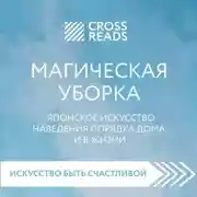Постер книги Саммари книги «Магическая уборка. Японское искусство наведения порядка дома и в жизни»