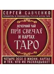 Сергей Савченко - Вечерний чай при свечах и картах Таро. Избранные эссе