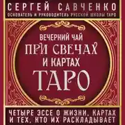 Постер книги Вечерний чай при свечах и картах Таро. Избранные эссе