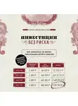 Елена Феоктистова - Инвестиции без риска. Как заработать на жилье, образование детей и пенсию