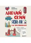 Аурика Ладонкина - Английский язык. Как это понимать? Истории, которые помогут эффективно изучать язык