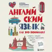 Постер книги Английский язык. Как это понимать? Истории, которые помогут эффективно изучать язык