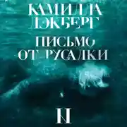 Постер книги Письмо от русалки