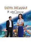 Елена Звездная - Я твой монстр. Книга вторая
