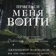 Постер книги Пригласи меня войти