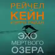 Постер книги Эхо Мертвого озера