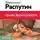 Валентин Распутин - Уроки французского