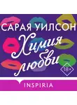Сарая Уилсон - Химия любви