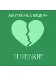 Мария Метлицкая - Приезжие