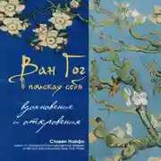 Постер книги Ван Гог в поисках себя: вдохновение и откровения
