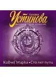 Татьяна Устинова - Ковчег Марка. Сто лет пути