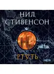 Нил Стивенсон - Ртуть