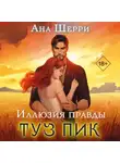 Ана Шерри - Иллюзия правды. Туз пик