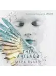 Мара Вульф - Гнев ангелов