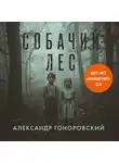 Александр Гоноровский - Собачий лес