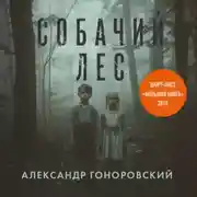 Постер книги Собачий лес