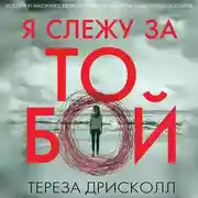 Постер книги Я слежу за тобой