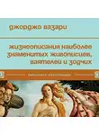 Джорджо Вазари - Жизнеописания наиболее знаменитых живописцев, ваятелей и зодчих