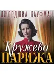 Джорджиа Кауфман - Кружево Парижа