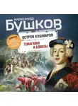Александр Бушков - Остров кошмаров. Томагавки и алмазы