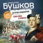 Постер книги Остров кошмаров. Томагавки и алмазы