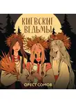 Орест Сомов - Киевские ведьмы