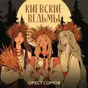 Постер книги Киевские ведьмы