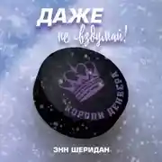 Постер книги Даже не вздумай!
