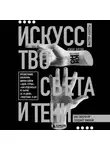 Джон Элтон - Искусство света и тени. Как оператор создает фильм