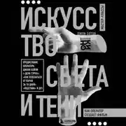 Постер книги Искусство света и тени. Как оператор создает фильм