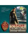 Александр Тамоников - Станция невозврата