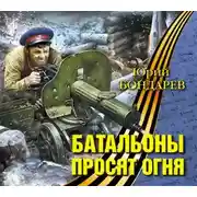 Постер книги Батальоны просят огня